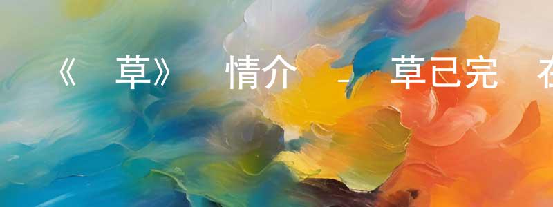 曹鵬鵬發布《煙草》詳情介紹_煙草已完結在線觀看_煙草迅雷下載_日漫